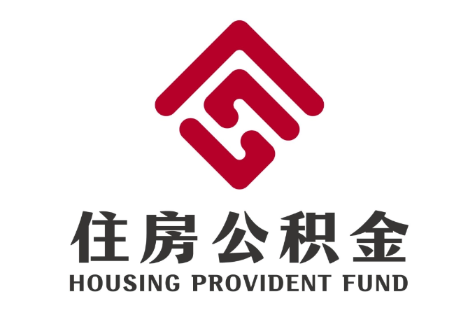 水城住房公积金代提