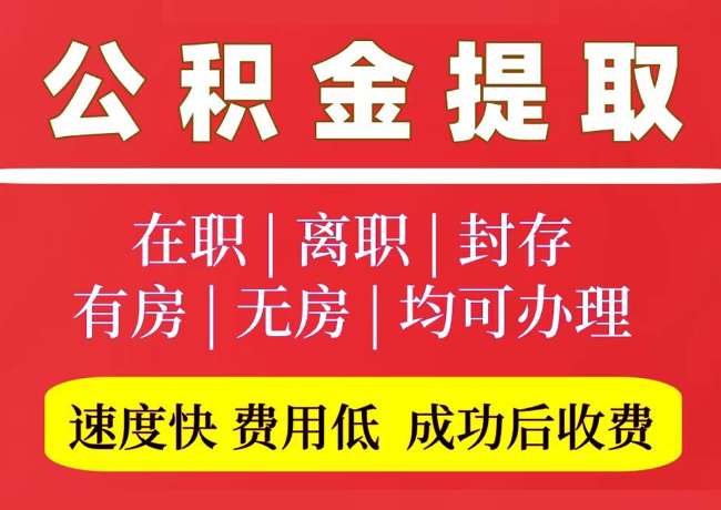 水城国管公积金代提